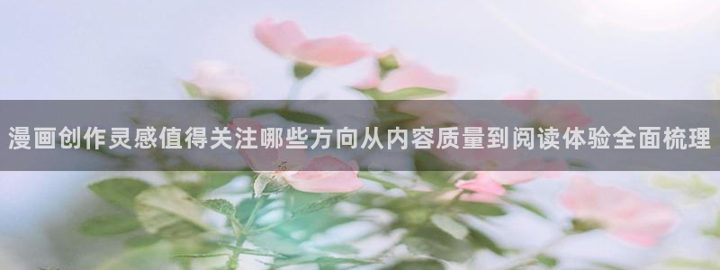 漫画岛古风漫画:漫画创作灵感值得关注哪些方向从内容质量到阅读体验全面梳理
