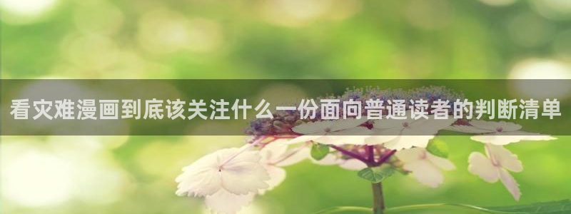 漫画岛人气漫画推荐:看灾难漫画到底该关注什么一份面向普通读者的判断清单