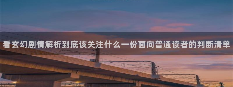 漫画岛国漫:看玄幻剧情解析到底该关注什么一份面向普通读者的判断清单