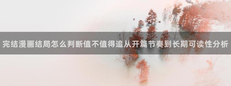 漫画岛漫画资源:完结漫画结局怎么判断值不值得追从开篇节奏到长期可读性分析