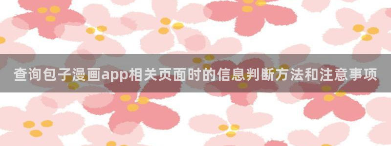 漫画岛悬疑漫画:查询包子漫画app相关页面时的信息判断方法和注意事项