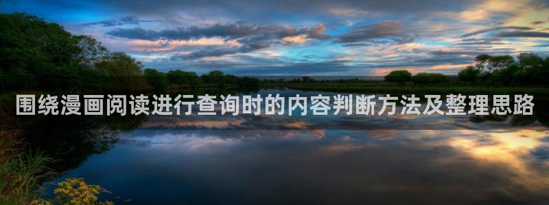 漫画岛网页入口导航：围绕漫画阅读进行查询时的内容判断方法及整理思路