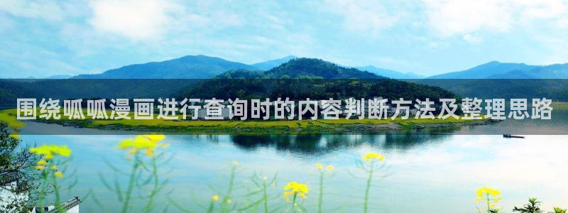 漫画岛网页最新地址：围绕呱呱漫画进行查询时的内容判断方法及整理思路
