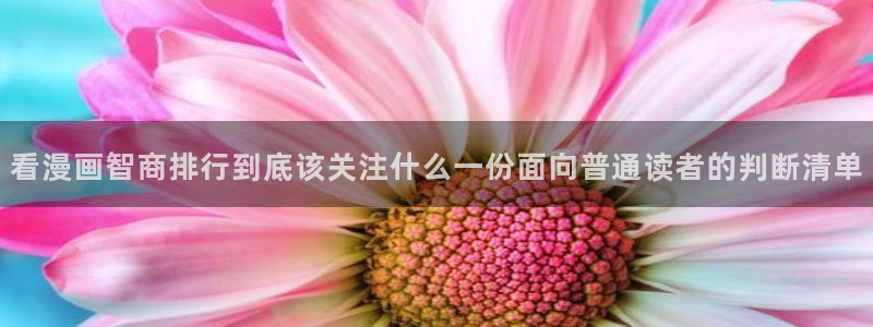 漫画岛网站导航：看漫画智商排行到底该关注什么一份面向普通读者的判断清单