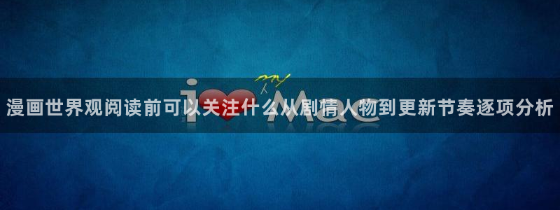 漫画岛新作榜：漫画世界观阅读前可以关注什么从剧情人物到更新节奏逐项分析
