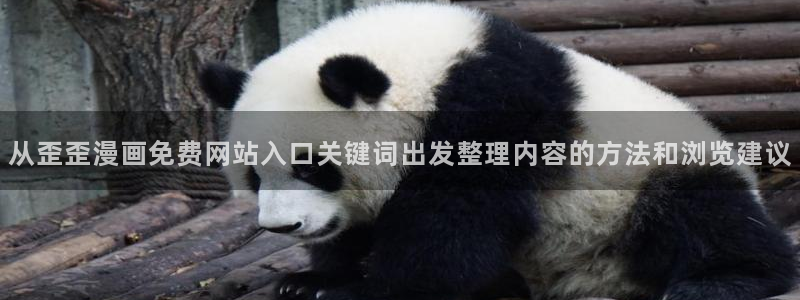 漫画岛每日漫画推荐：从歪歪漫画免费网站入口关键词出发整理内容的方法和浏览建议
