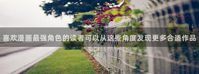漫画岛作品查找：喜欢漫画最强角色的读者可以从这些角度发现更多合适作品
