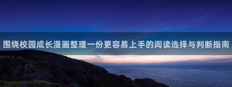 漫画岛网站入口：围绕校园成长漫画整理一份更容易上手的阅读选择与判断指南
