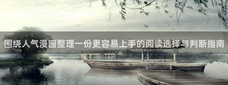 漫画岛作品查找：围绕人气漫画整理一份更容易上手的阅读选择与判断指南