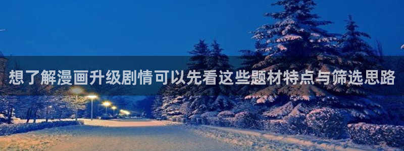 漫画岛完结作品：想了解漫画升级剧情可以先看这些题材特点与筛选思路