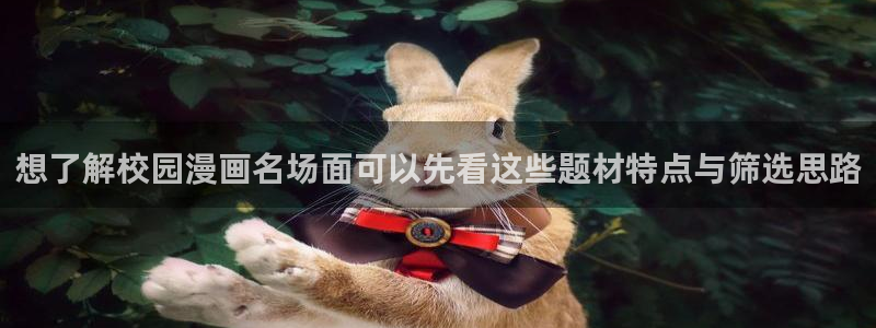 漫画岛热门资讯：想了解校园漫画名场面可以先看这些题材特点与筛选思路