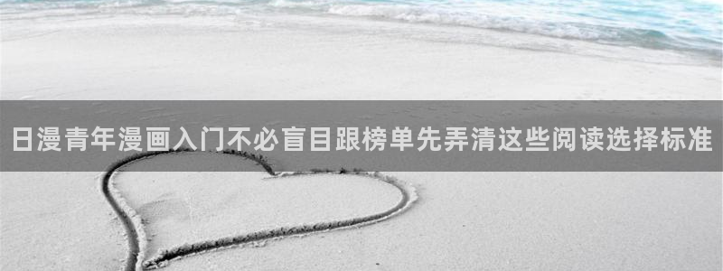 漫画岛漫画热点：日漫青年漫画入门不必盲目跟榜单先弄清这些阅读选择标准